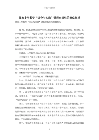 提高小学数学“综合与实践”课程有效性的策略探析