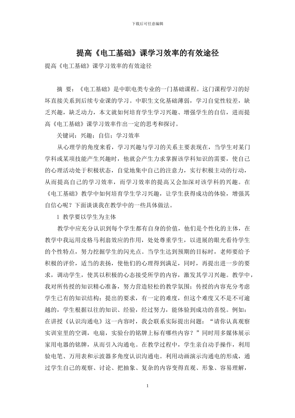 提高《电工基础》课学习效率的有效途径_第1页