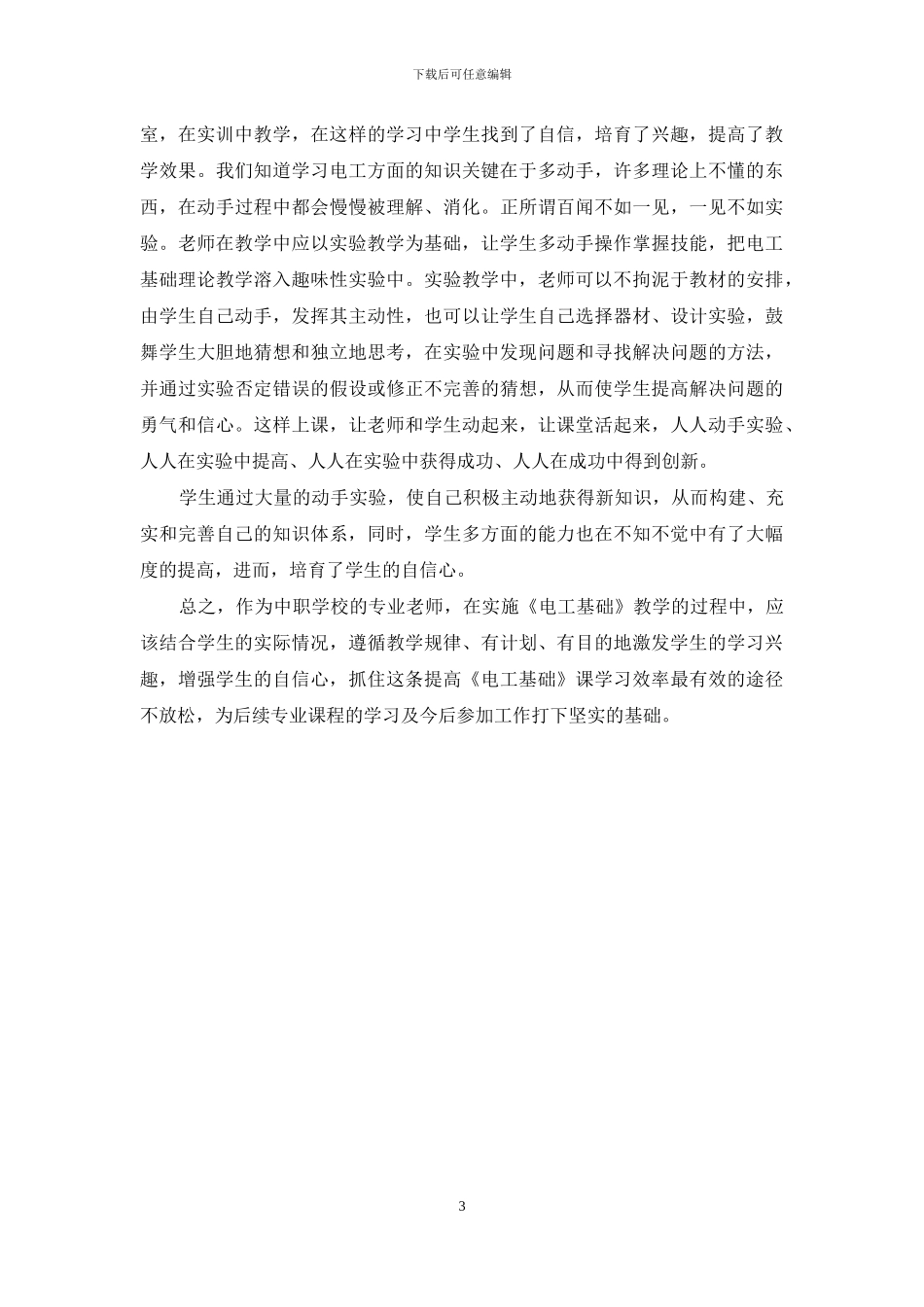 提高《电工基础》课学习效率的有效途径_第3页