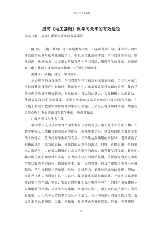 提高《电工基础》课学习效率的有效途径