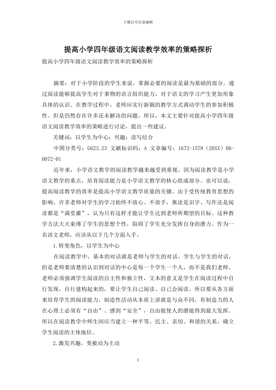 提高小学四年级语文阅读教学效率的策略探析_第1页