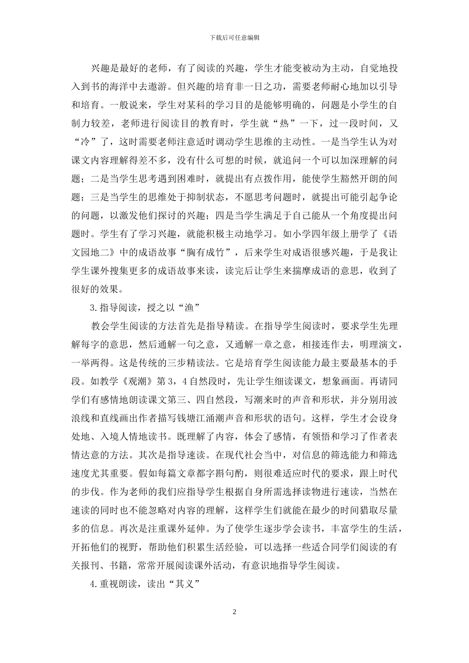 提高小学四年级语文阅读教学效率的策略探析_第2页