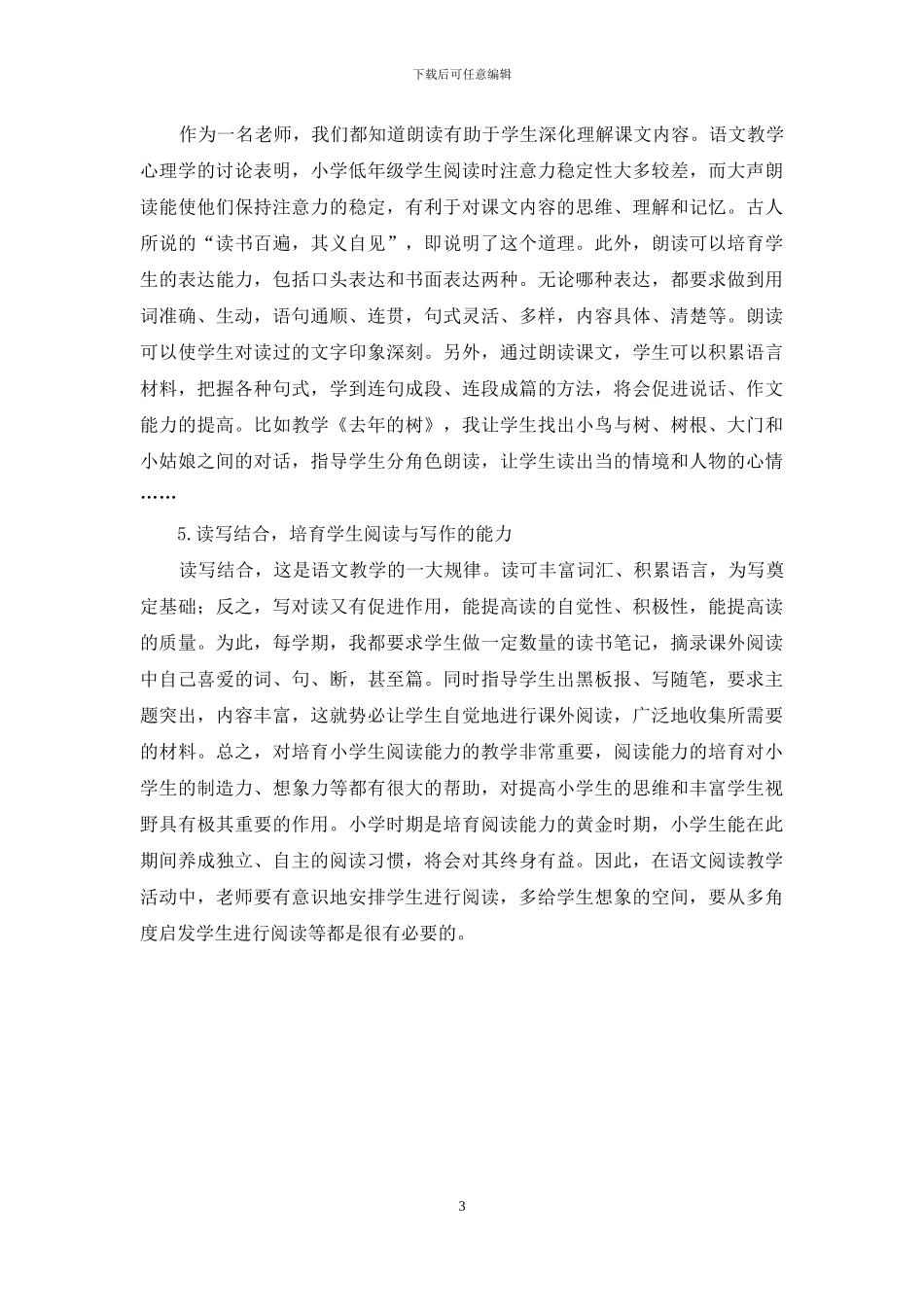 提高小学四年级语文阅读教学效率的策略探析_第3页