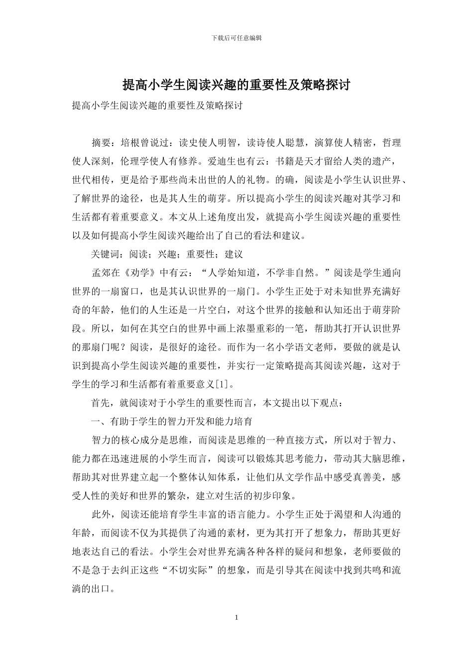 提高小学生阅读兴趣的重要性及策略探讨_第1页