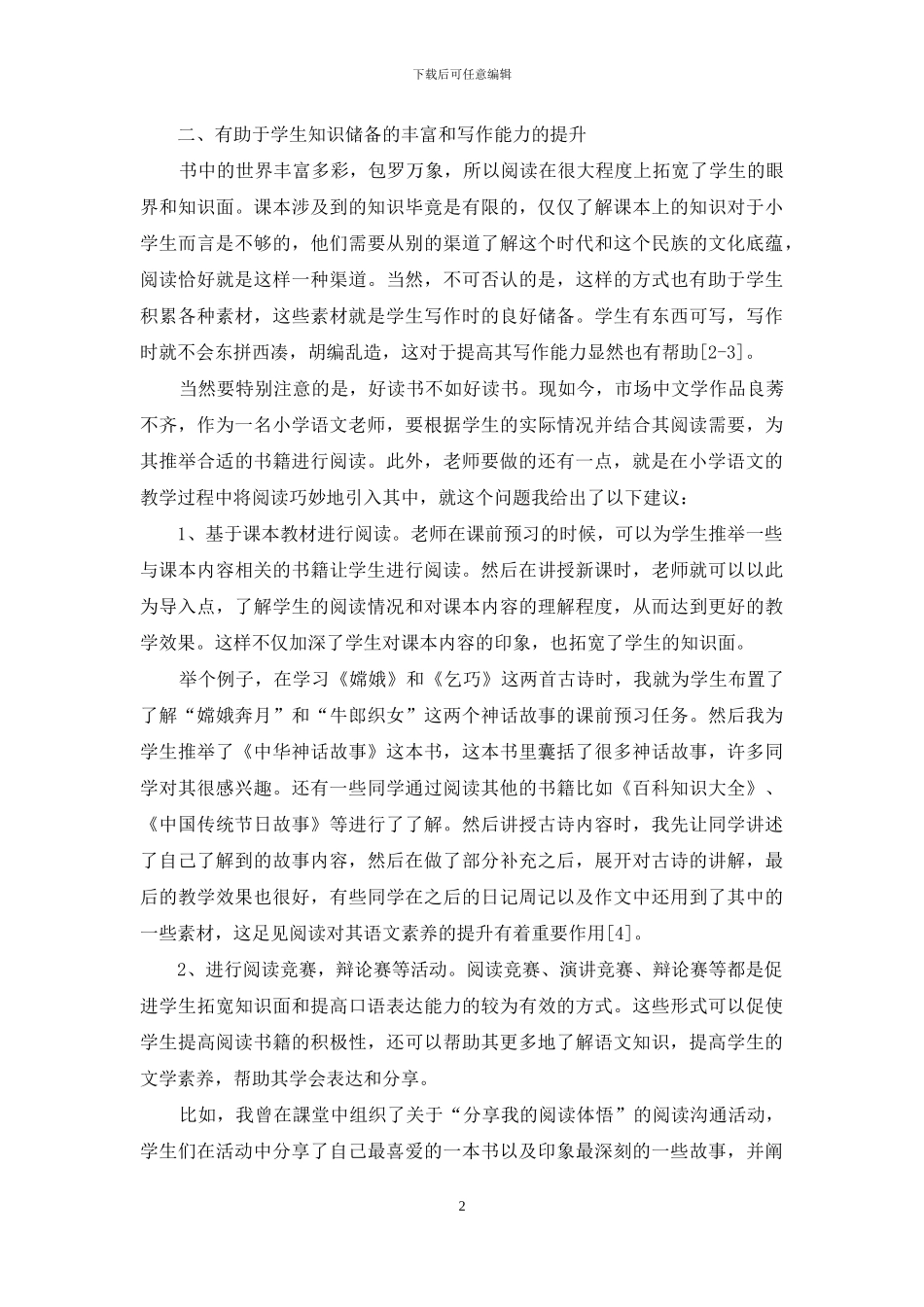 提高小学生阅读兴趣的重要性及策略探讨_第2页