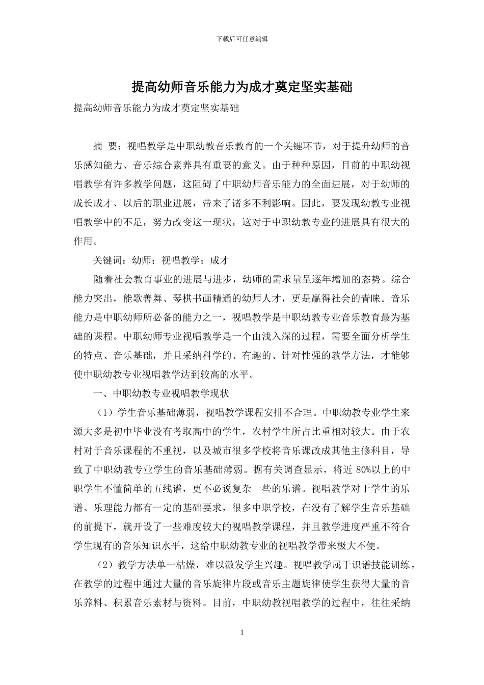 提高幼师音乐能力为成才奠定坚实基础_第1页