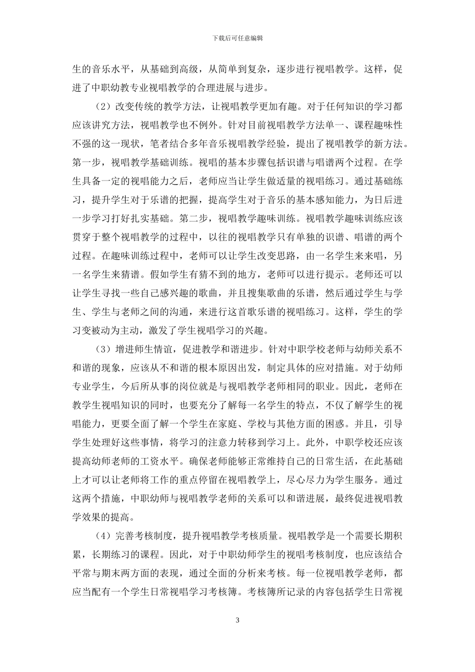 提高幼师音乐能力为成才奠定坚实基础_第3页
