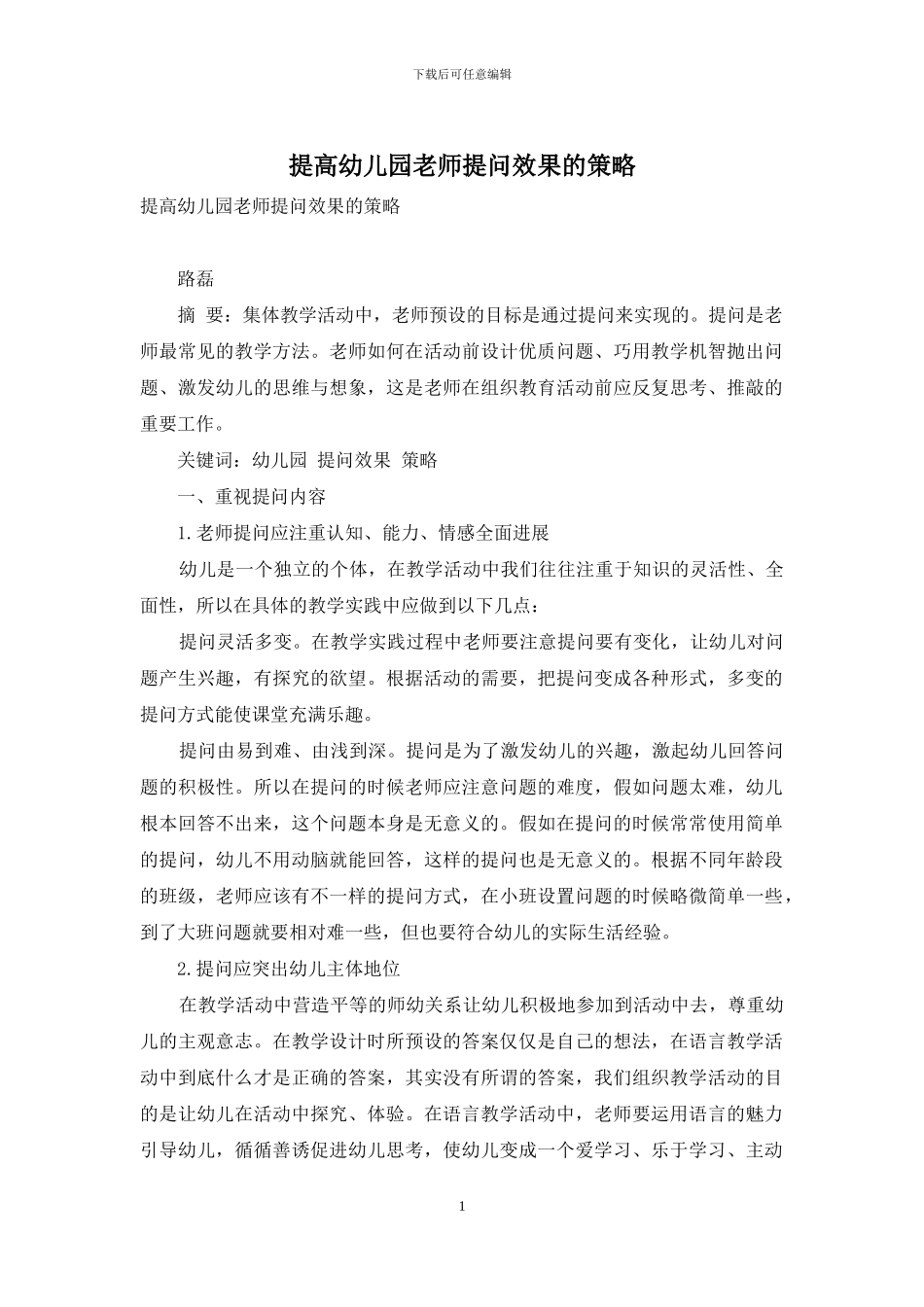 提高幼儿园教师提问效果的策略_第1页