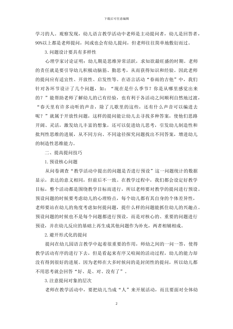 提高幼儿园教师提问效果的策略_第2页