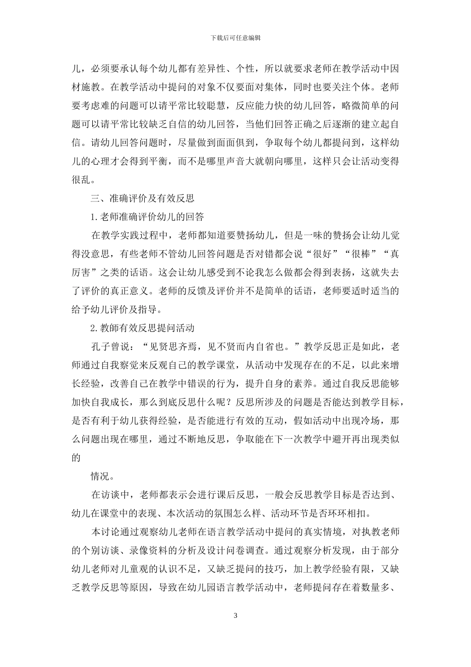 提高幼儿园教师提问效果的策略_第3页