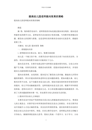 提高幼儿园教师提问效果的策略