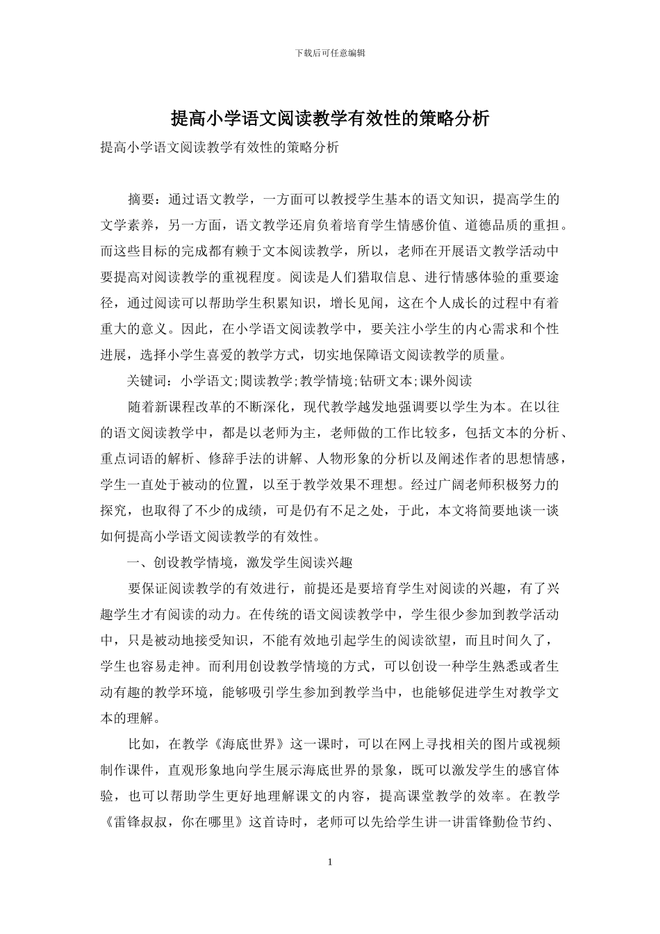 提高小学语文阅读教学有效性的策略分析_第1页
