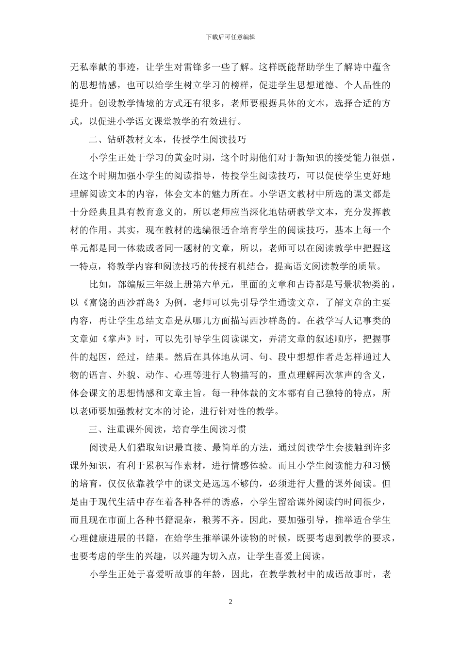 提高小学语文阅读教学有效性的策略分析_第2页