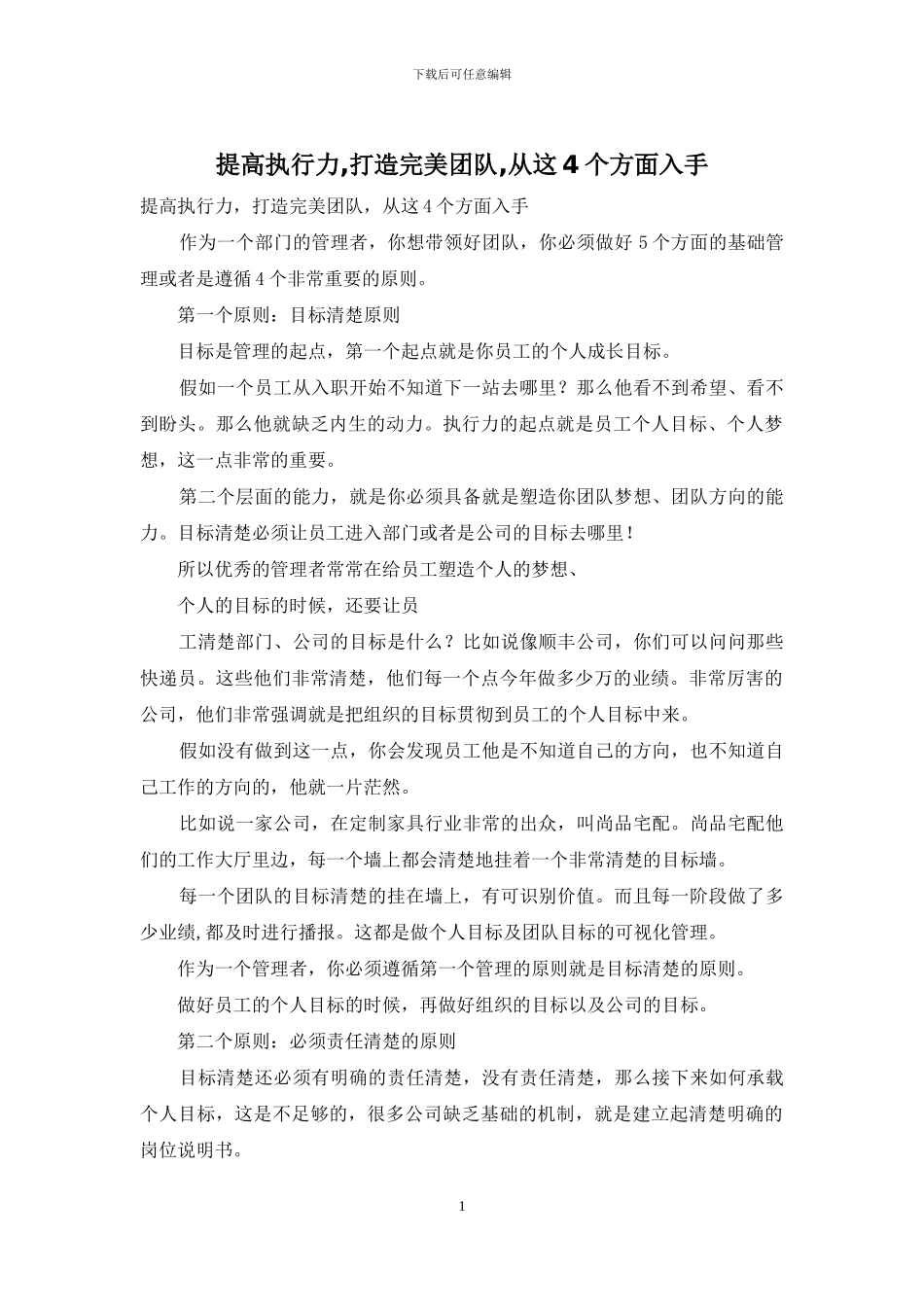 提高执行力-打造完美团队-从这4个方面入手_第1页