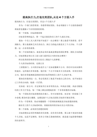 提高执行力-打造完美团队-从这4个方面入手