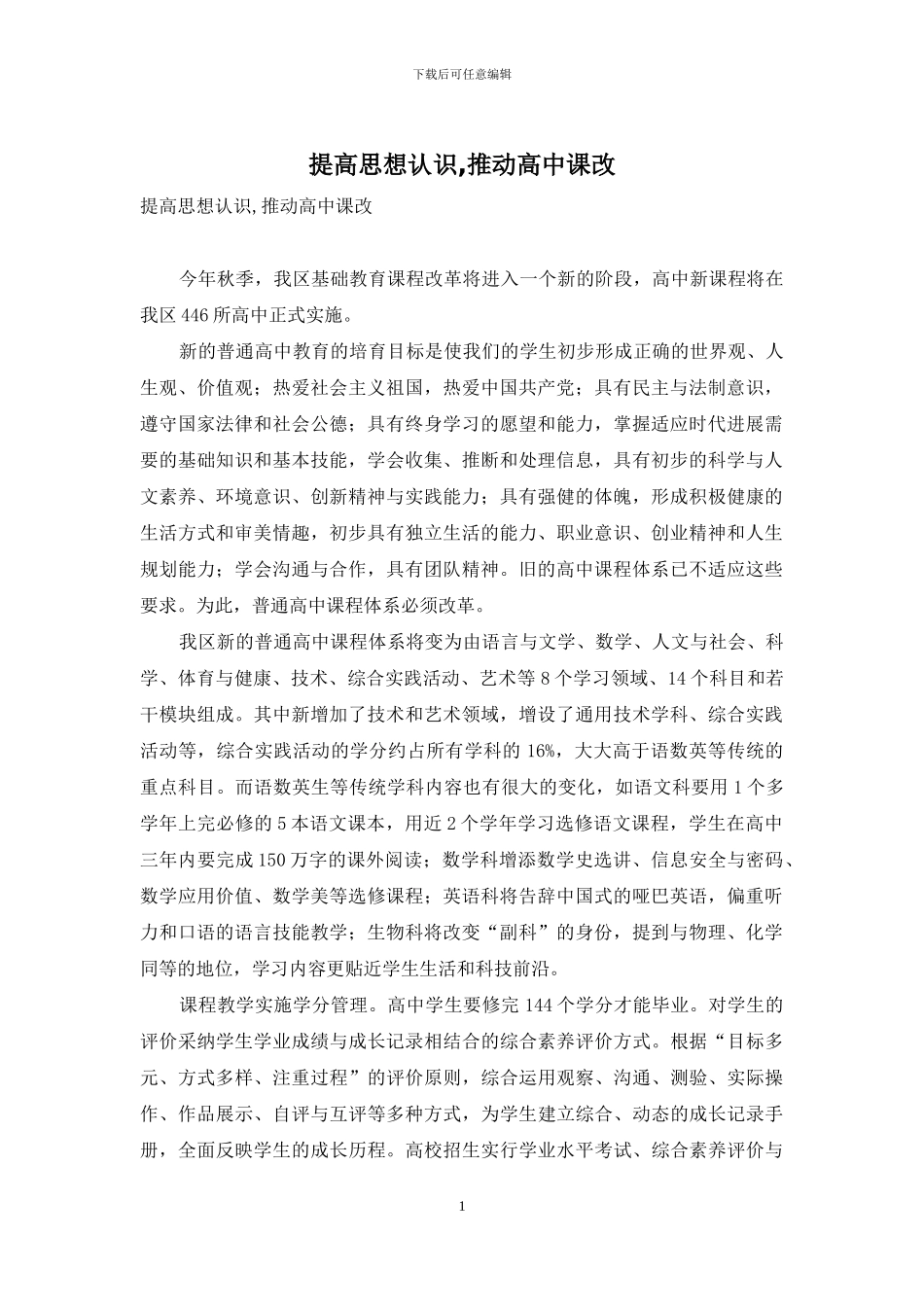 提高思想认识-推进高中课改_第1页