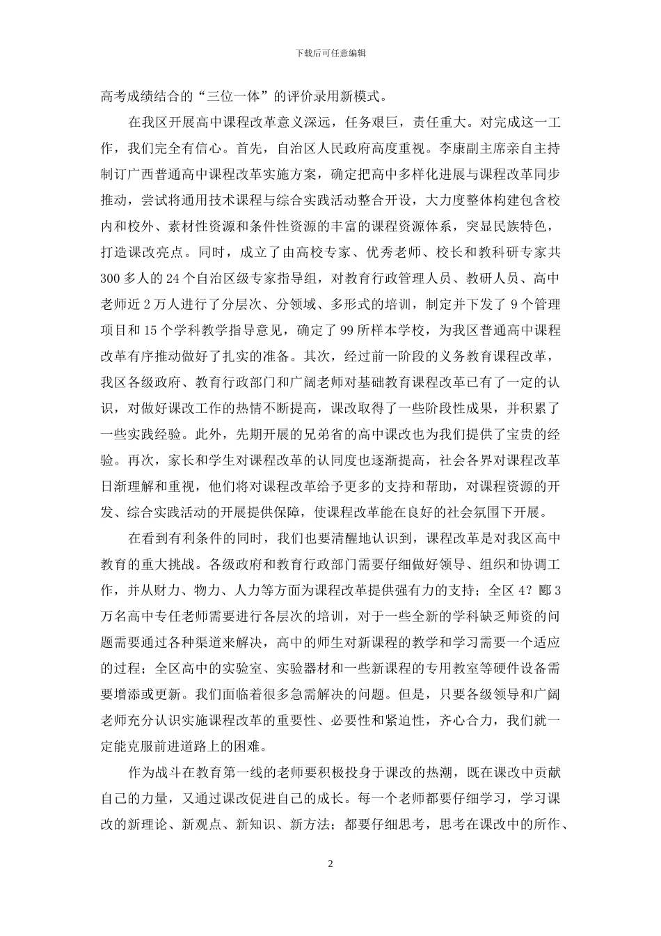 提高思想认识-推进高中课改_第2页