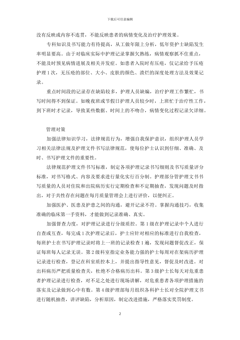 提高护理记录质量管理的探讨-实验室质量管理探讨_第2页