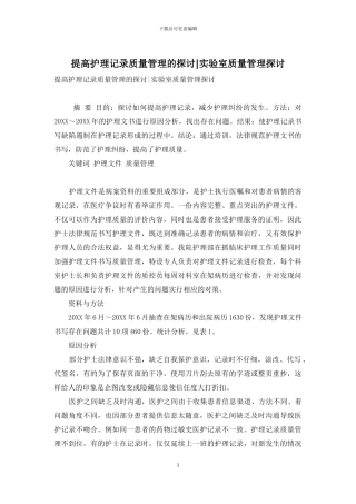 提高护理记录质量管理的探讨-实验室质量管理探讨