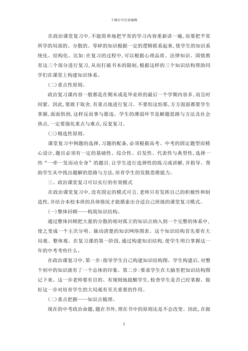 提高政治课堂复习效率的原则和模式_第2页