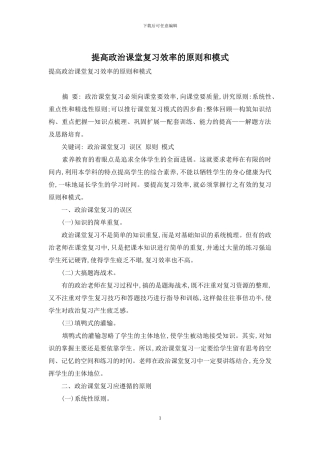 提高政治课堂复习效率的原则和模式