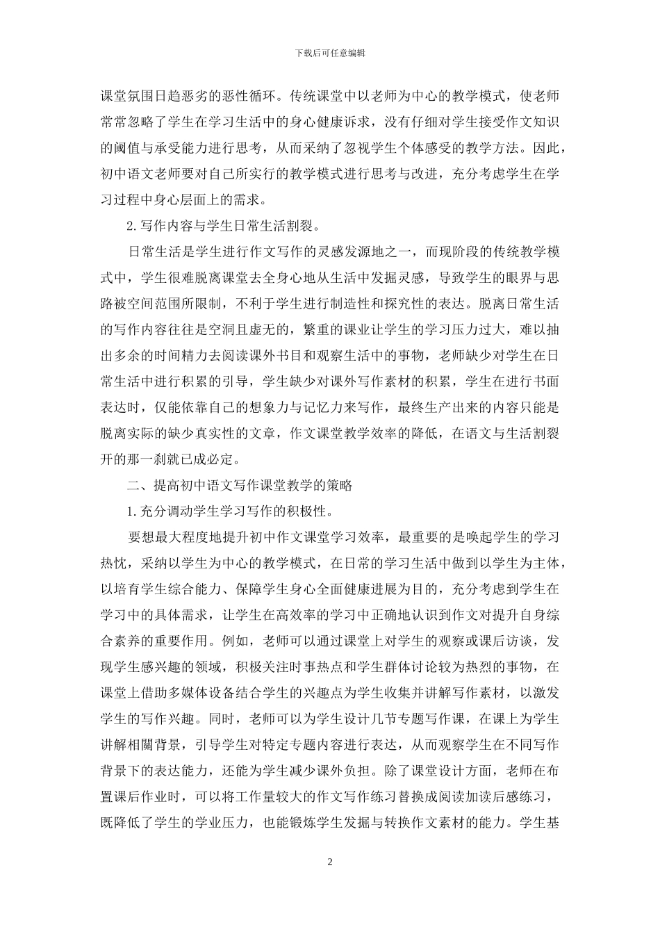 提高初中作文教学效率的策略探究_第2页