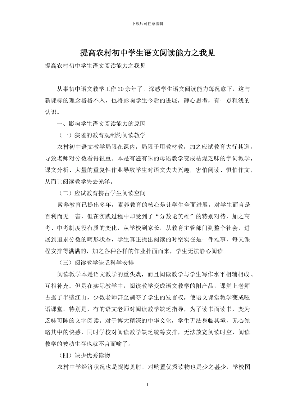 提高农村初中学生语文阅读能力之我见_第1页