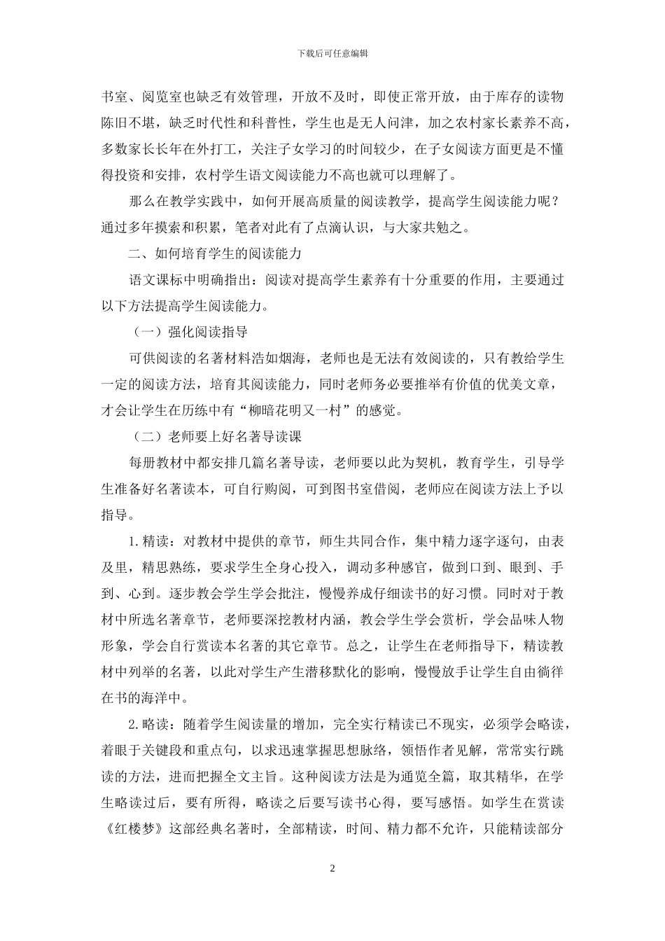 提高农村初中学生语文阅读能力之我见_第2页