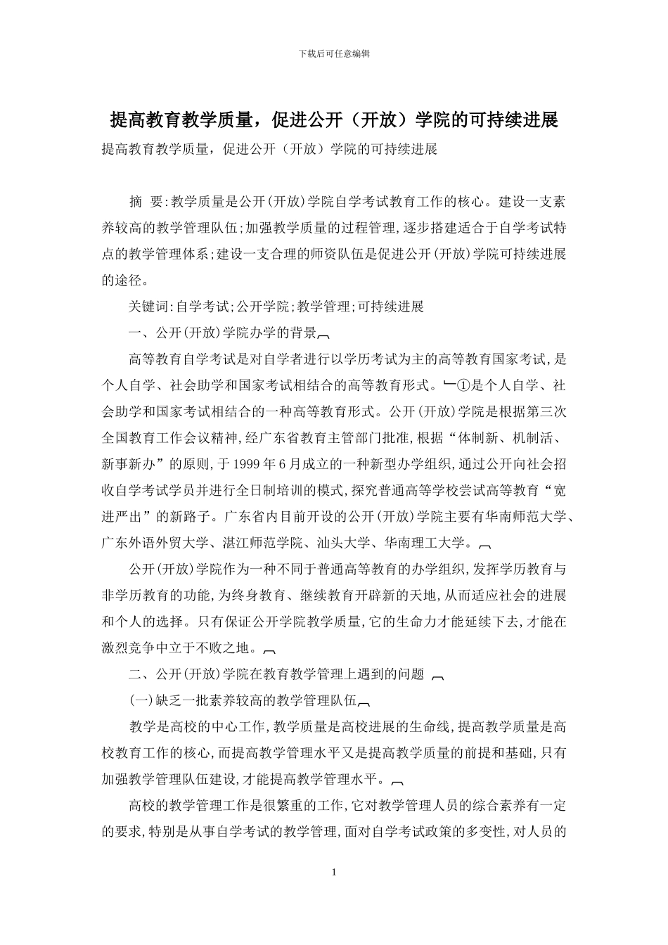 提高教育教学质量-促进公开学院的可持续发展_第1页