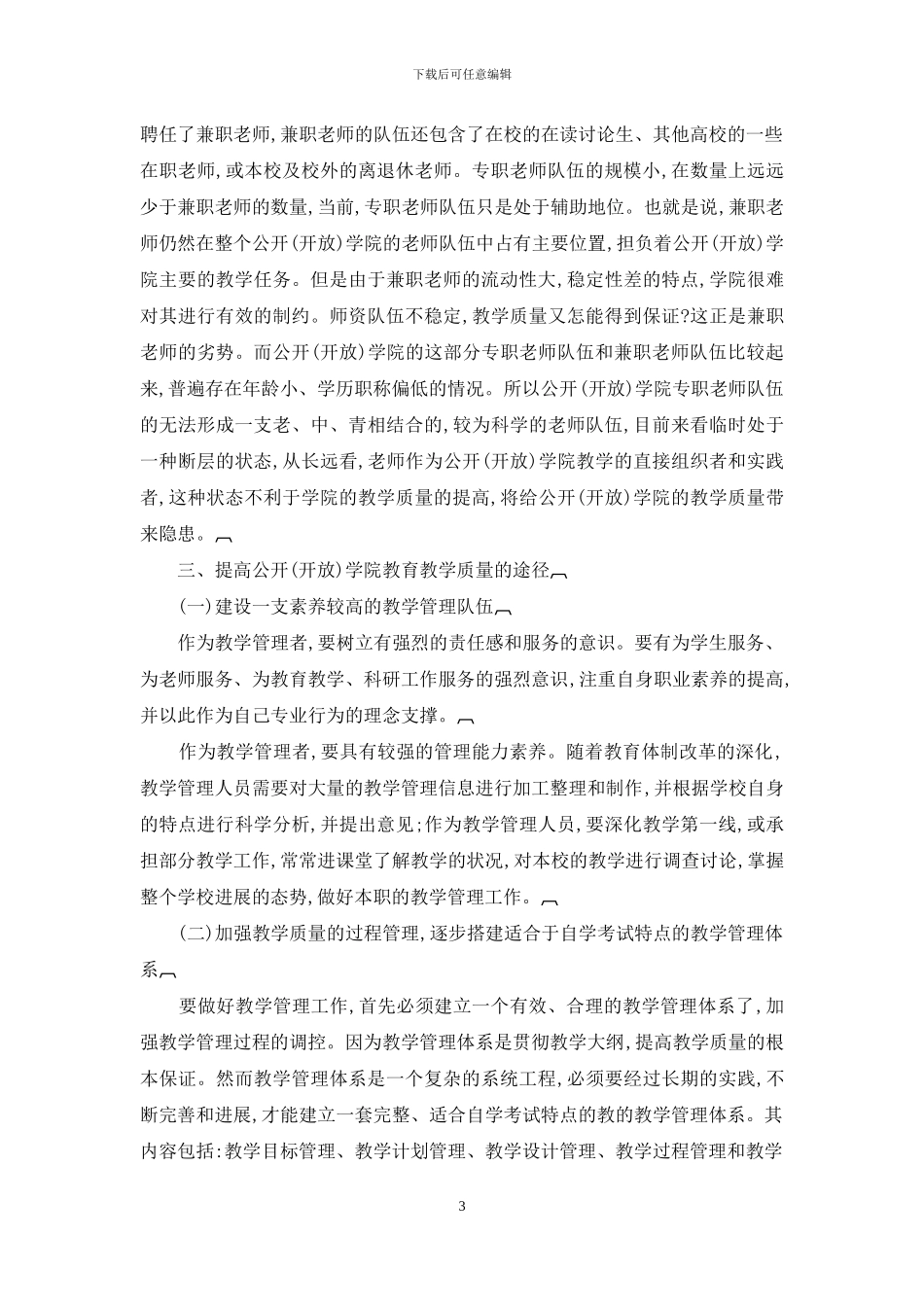 提高教育教学质量-促进公开学院的可持续发展_第3页