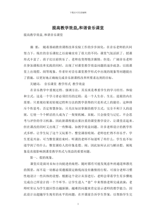 提高教学效益-和谐音乐课堂