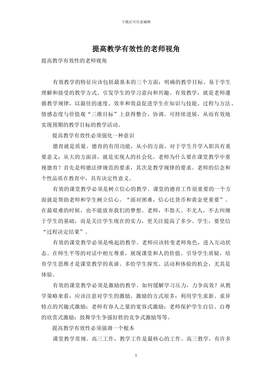 提高教学有效性的教师视角_第1页