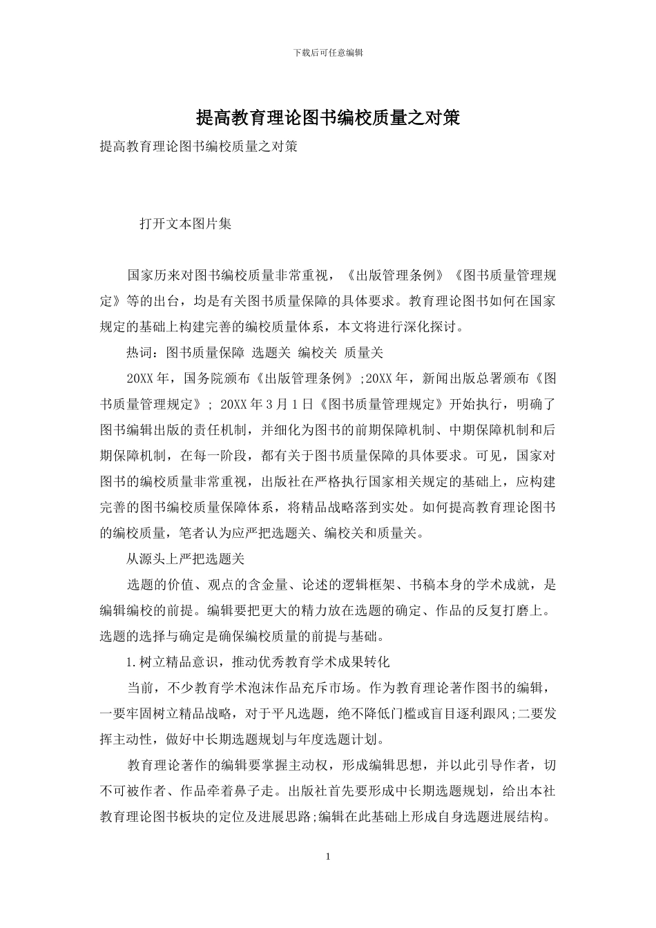 提高教育理论图书编校质量之对策_第1页