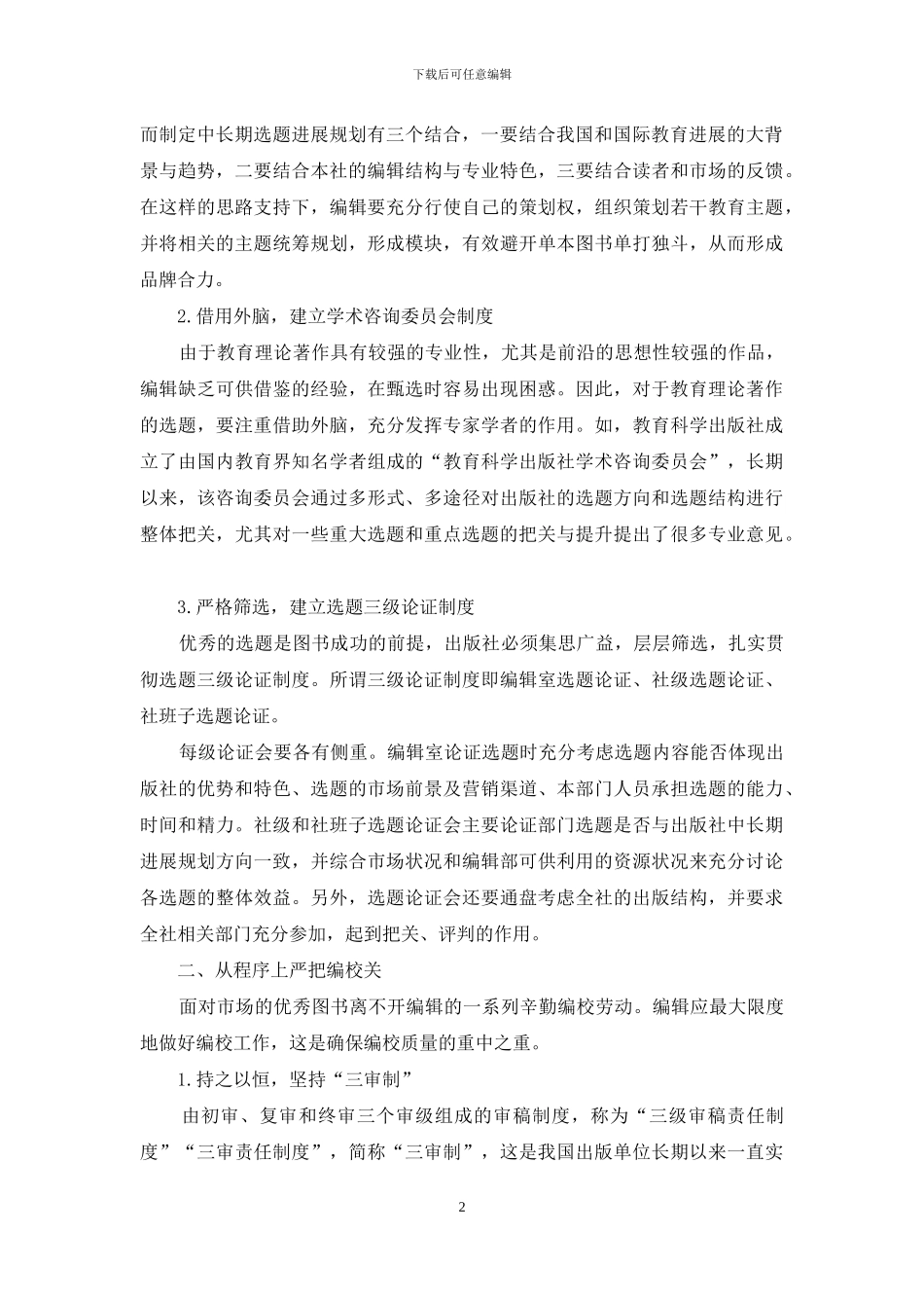 提高教育理论图书编校质量之对策_第2页
