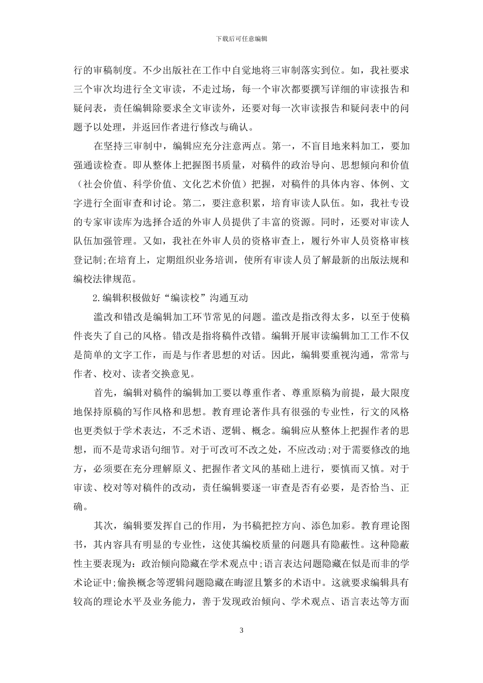 提高教育理论图书编校质量之对策_第3页