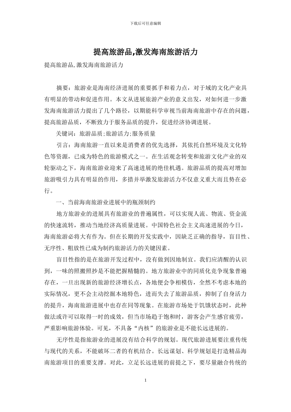 提高旅游品-激发海南旅游活力_第1页