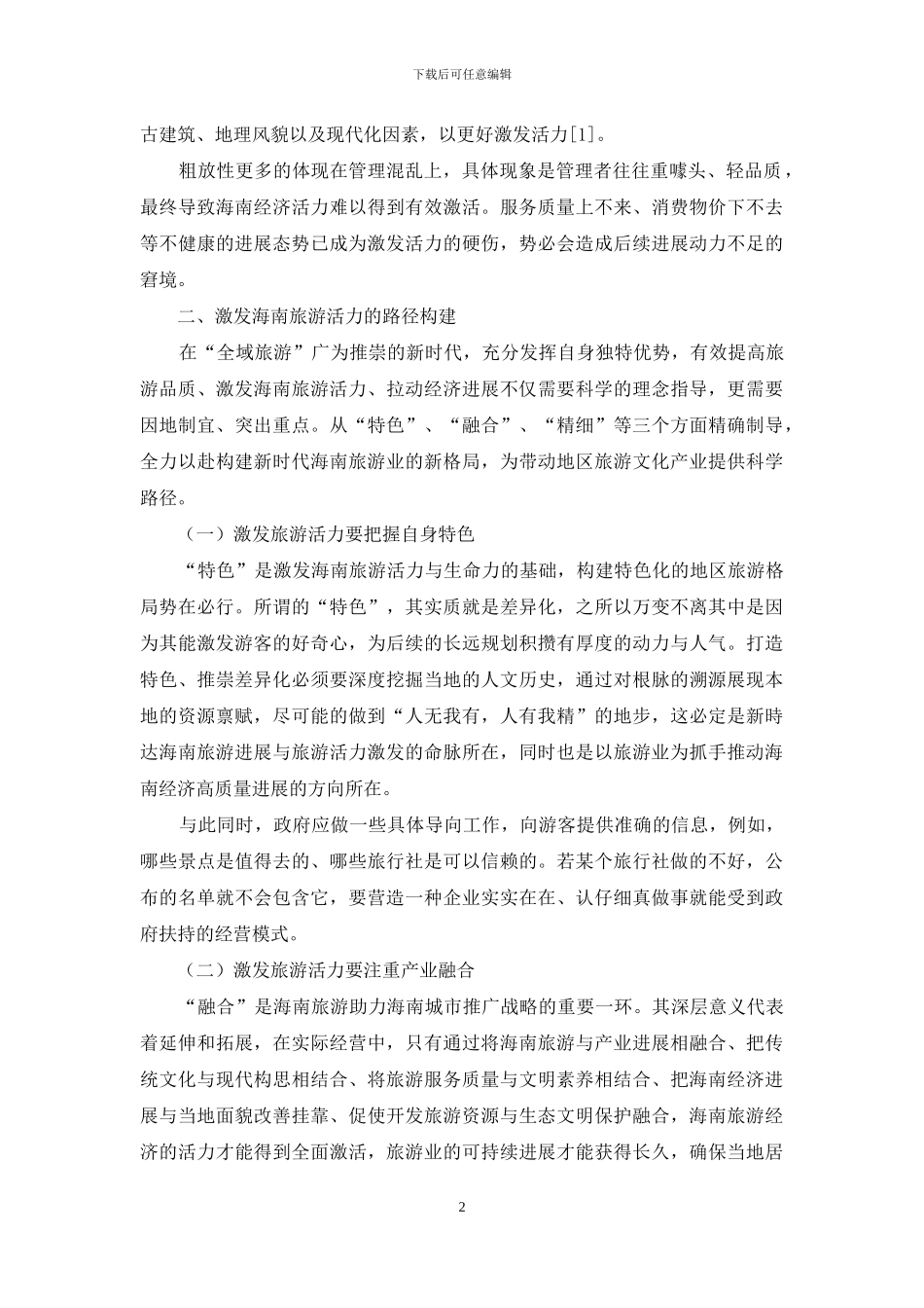 提高旅游品-激发海南旅游活力_第2页