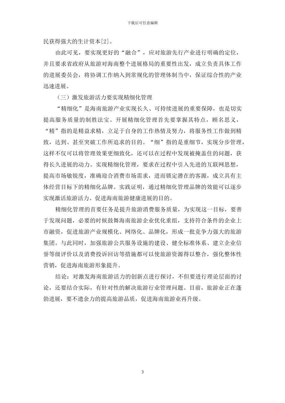提高旅游品-激发海南旅游活力_第3页