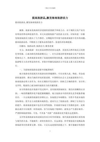 提高旅游品-激发海南旅游活力