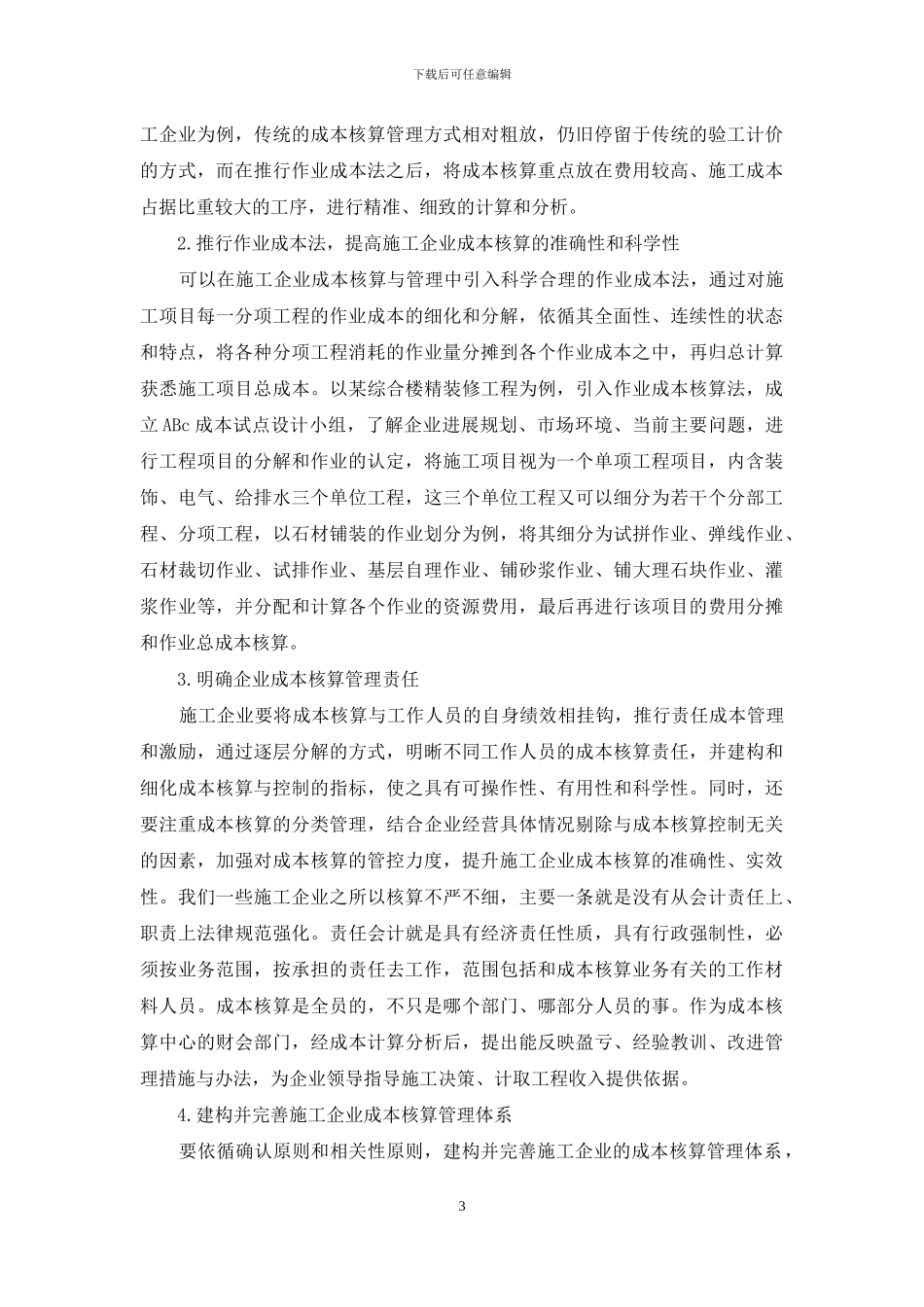 提高施工企业成本核算准确性和科学性_第3页
