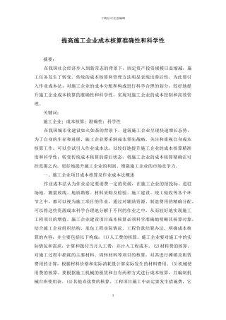 提高施工企业成本核算准确性和科学性