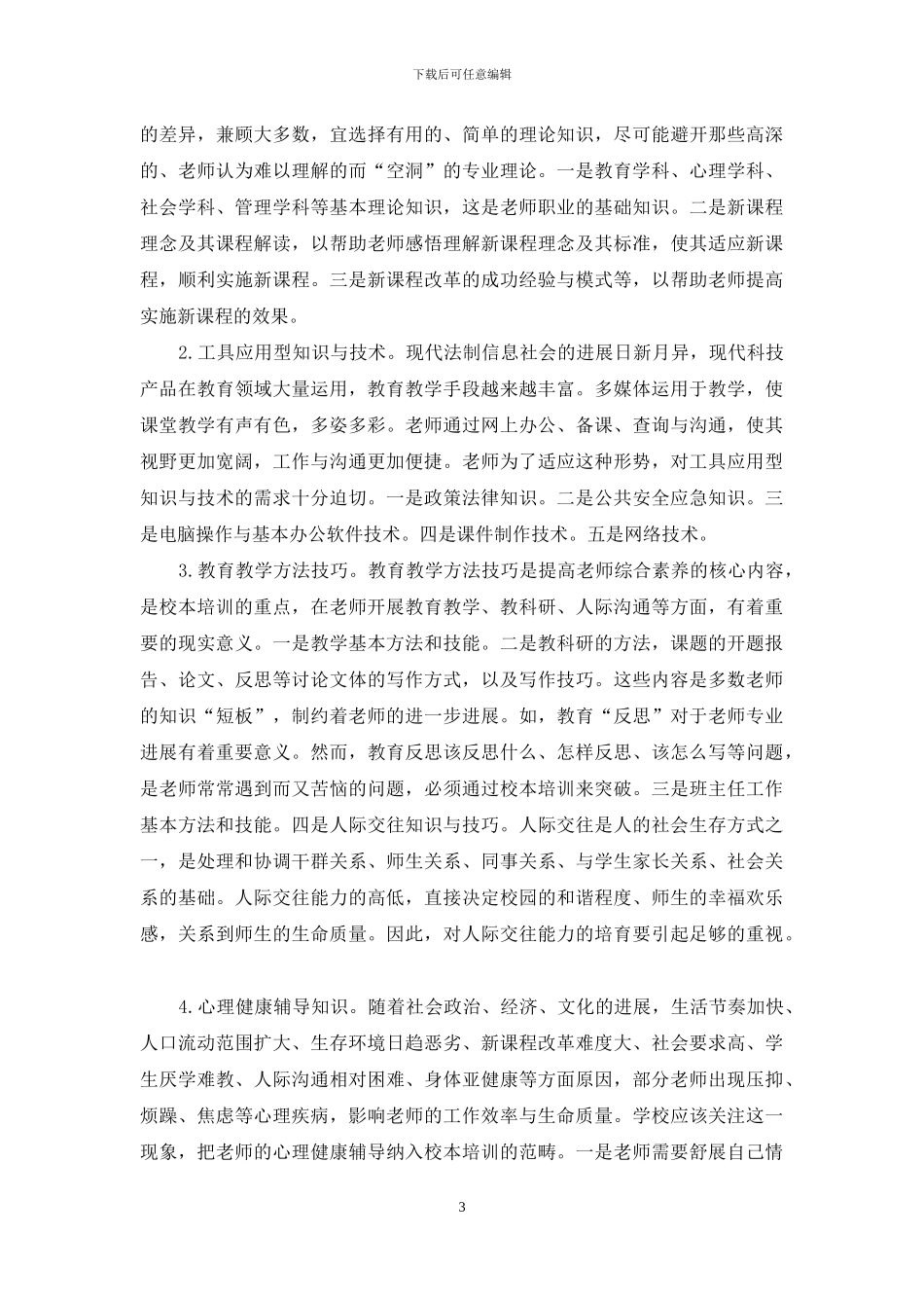 提高校本培训实效的策略_第3页