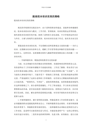 提高校本培训实效的策略