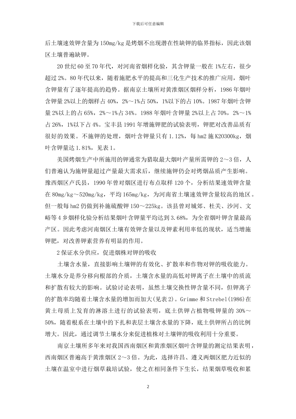 提高河南烤烟钾含量的技术措施_第2页