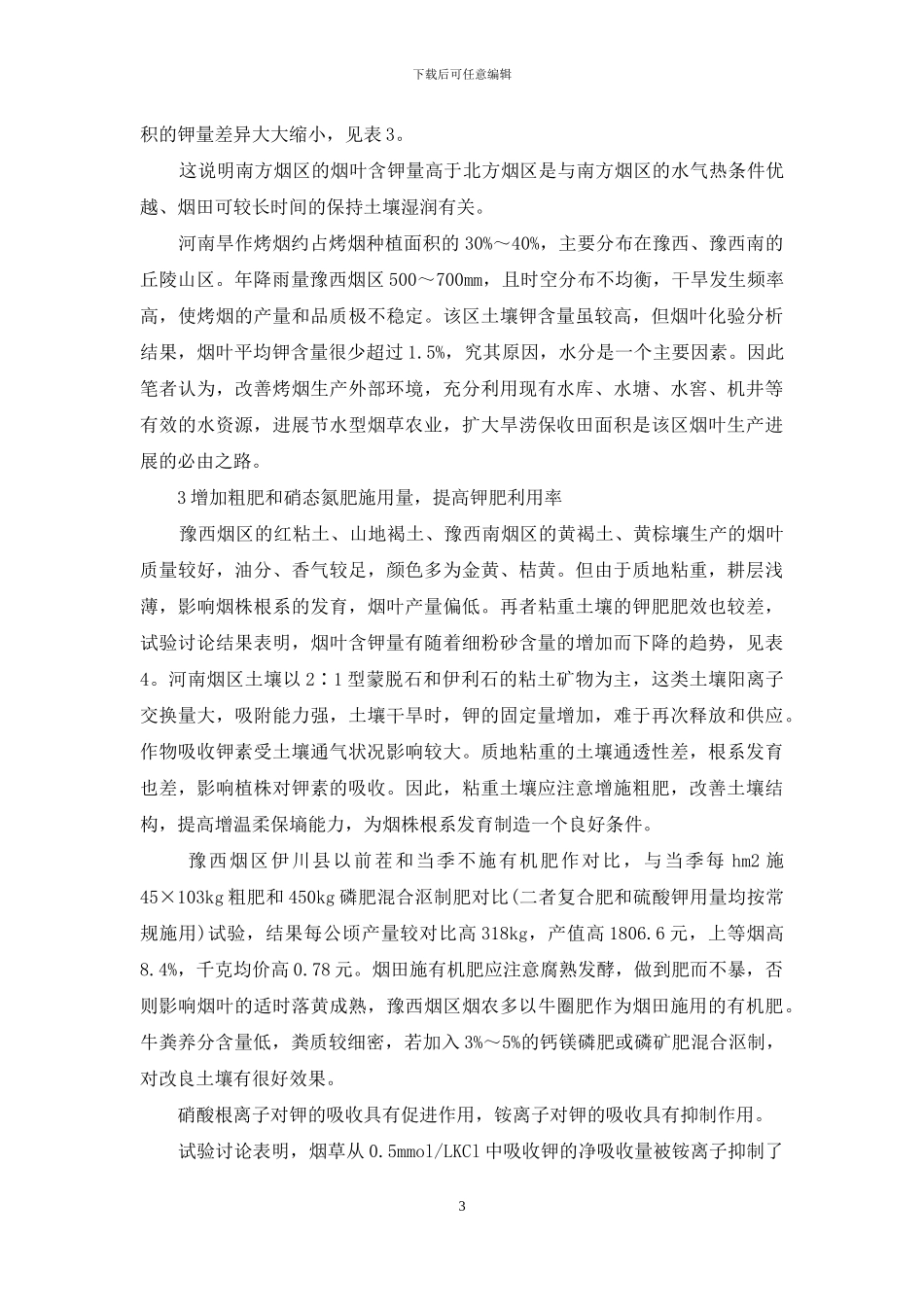 提高河南烤烟钾含量的技术措施_第3页