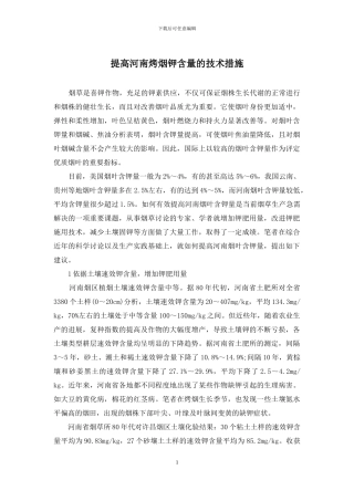 提高河南烤烟钾含量的技术措施