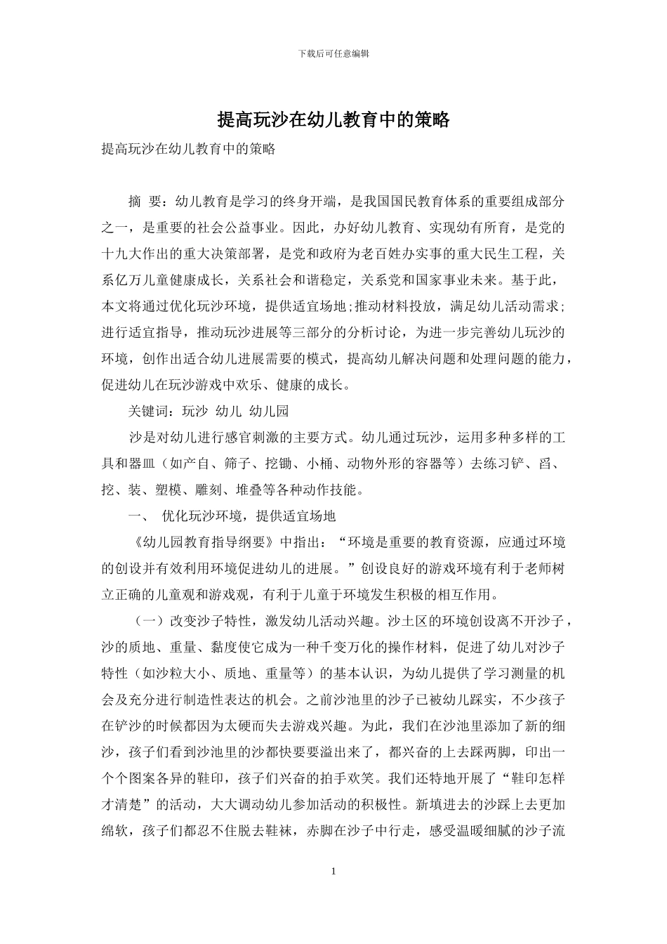 提高玩沙在幼儿教育中的策略_第1页