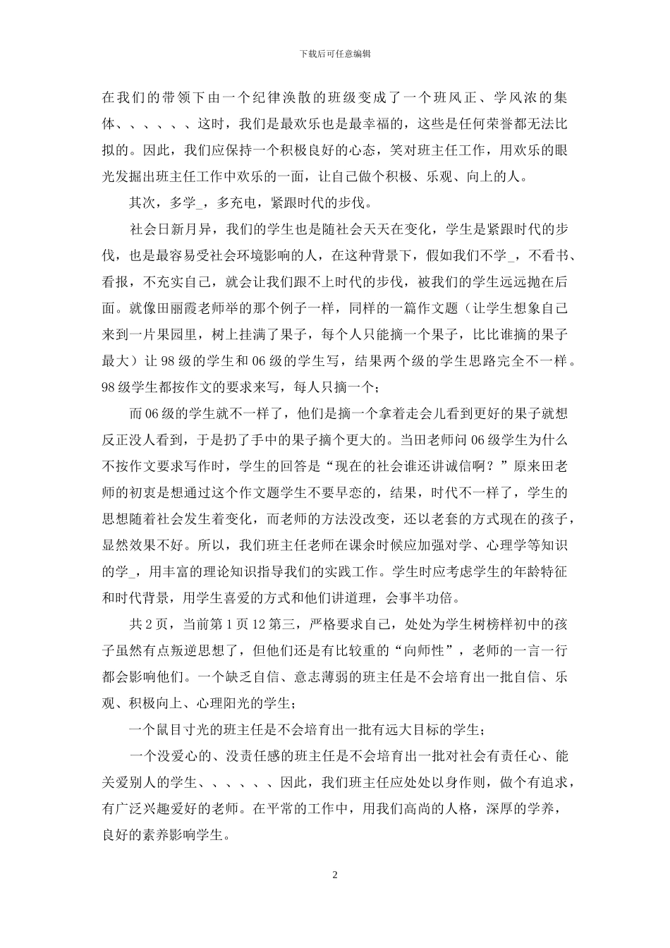 提高班主任专业素质心得体会提高自身素质心得体会教师专业提高心得体会_第2页