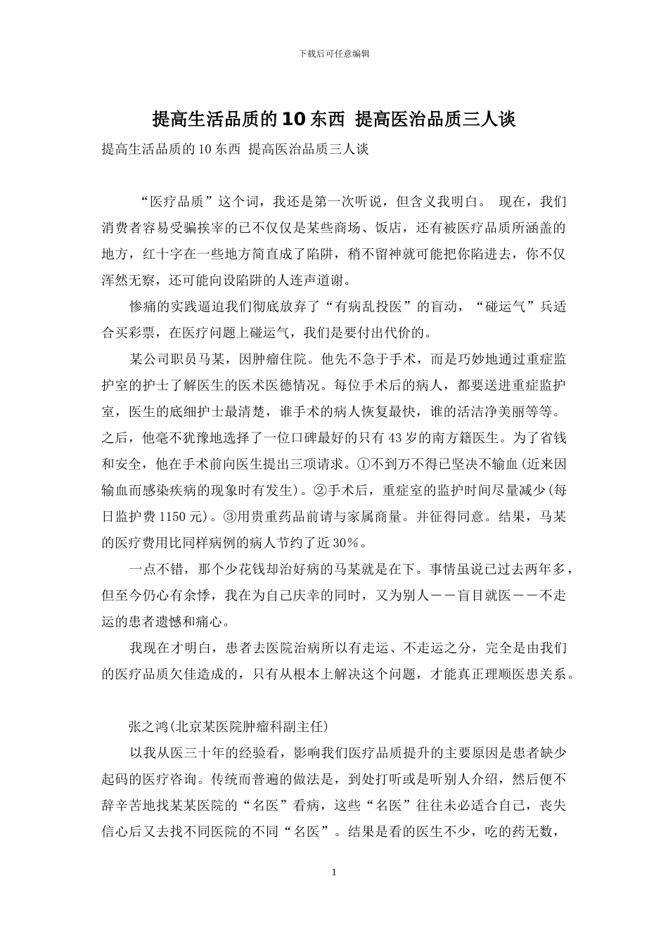 提高生活品质的10东西-提高医治品质三人谈_第1页