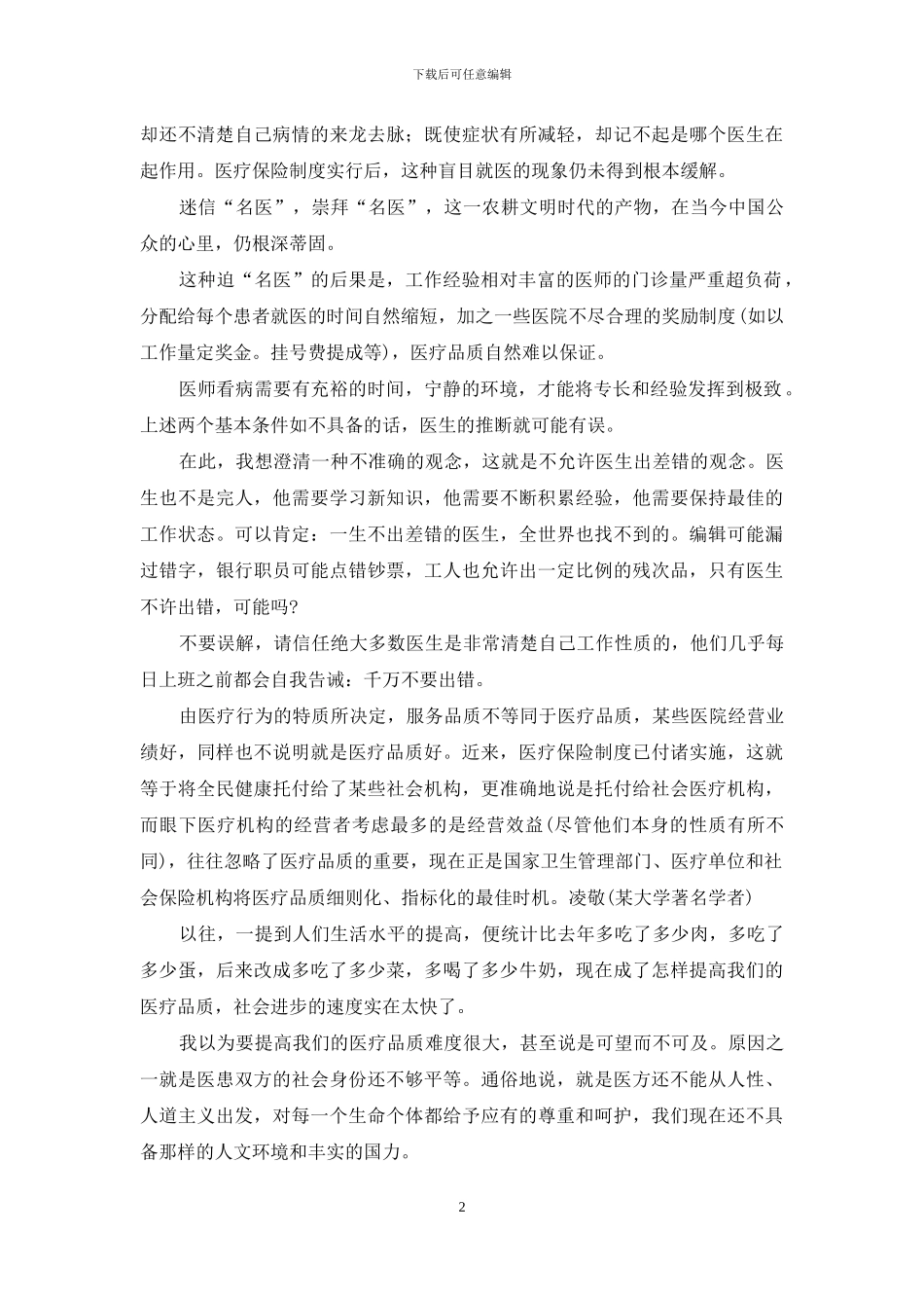 提高生活品质的10东西-提高医治品质三人谈_第2页